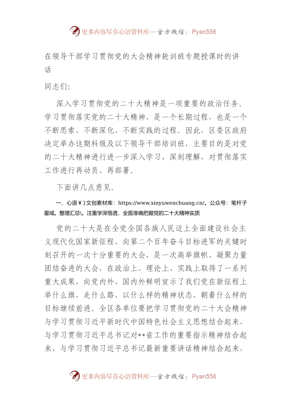 在领导干部学习贯彻党的大会精神轮训班专题授课时的讲话.docx_第1页