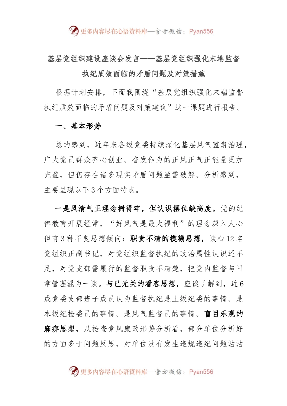 基层党组织建设座谈会发言——基层党组织强化末端监督执纪质效面临的矛盾问题及对策措施.docx_第1页