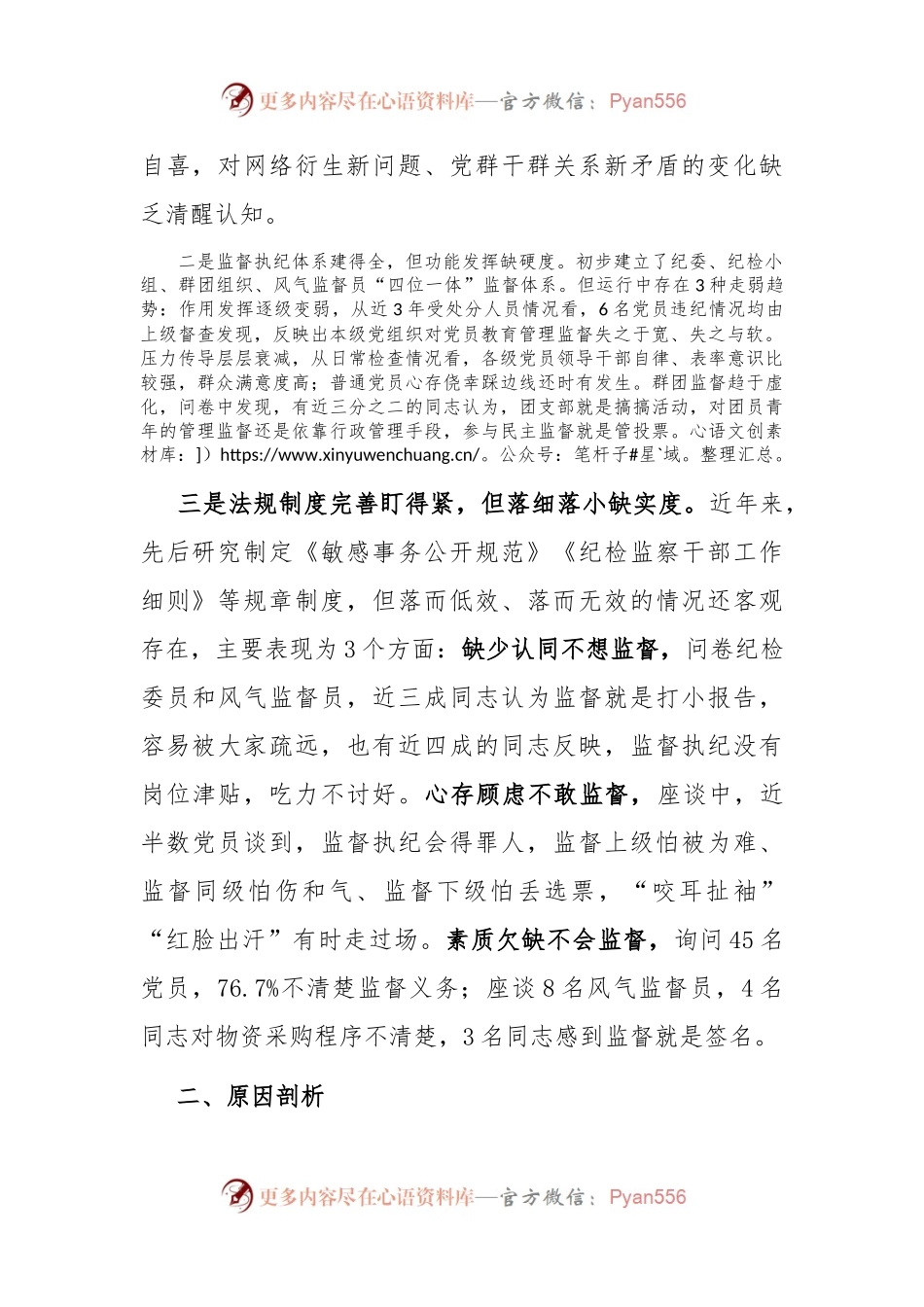 基层党组织建设座谈会发言——基层党组织强化末端监督执纪质效面临的矛盾问题及对策措施.docx_第2页