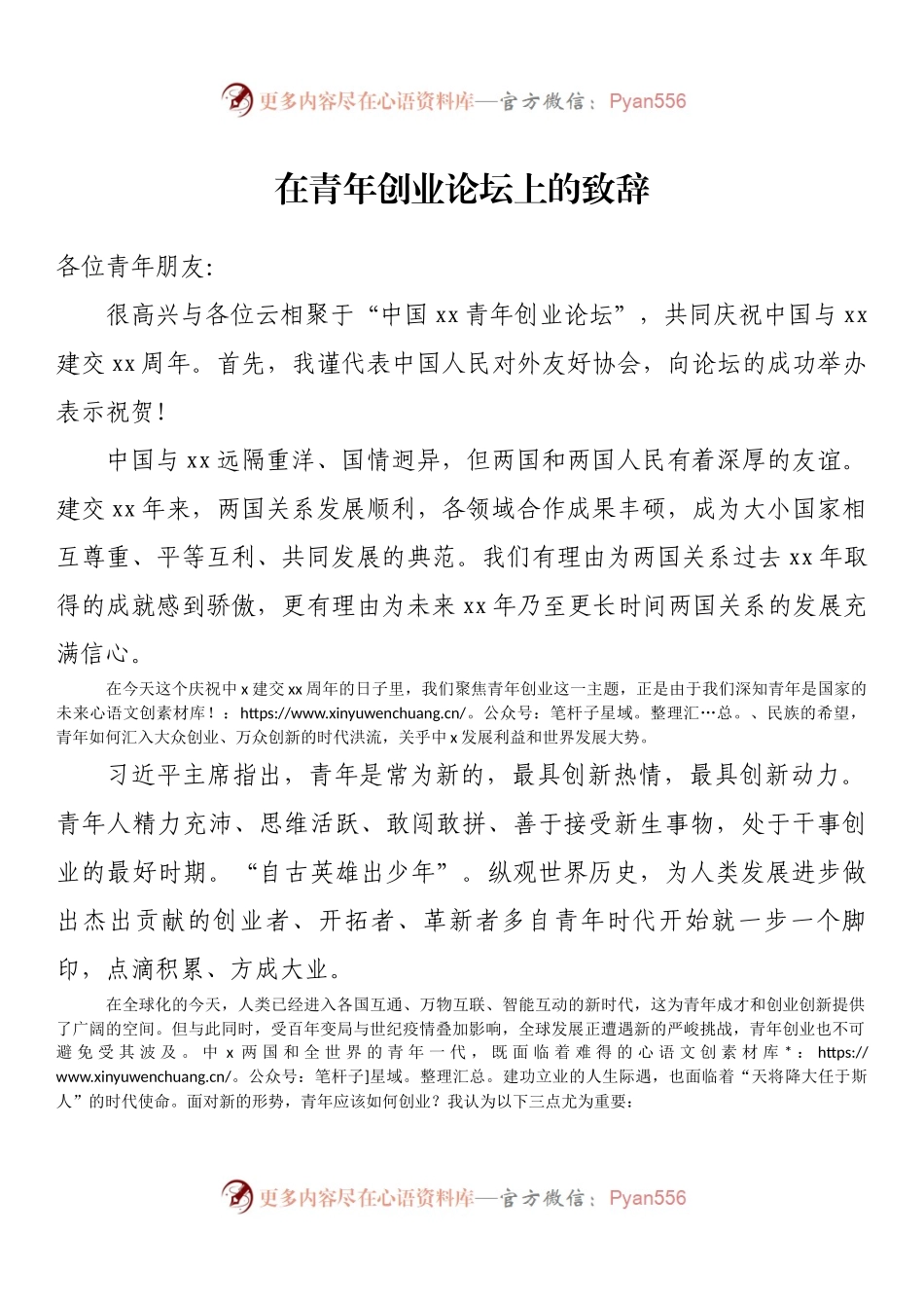 在青年创业论坛上的致辞.docx_第1页