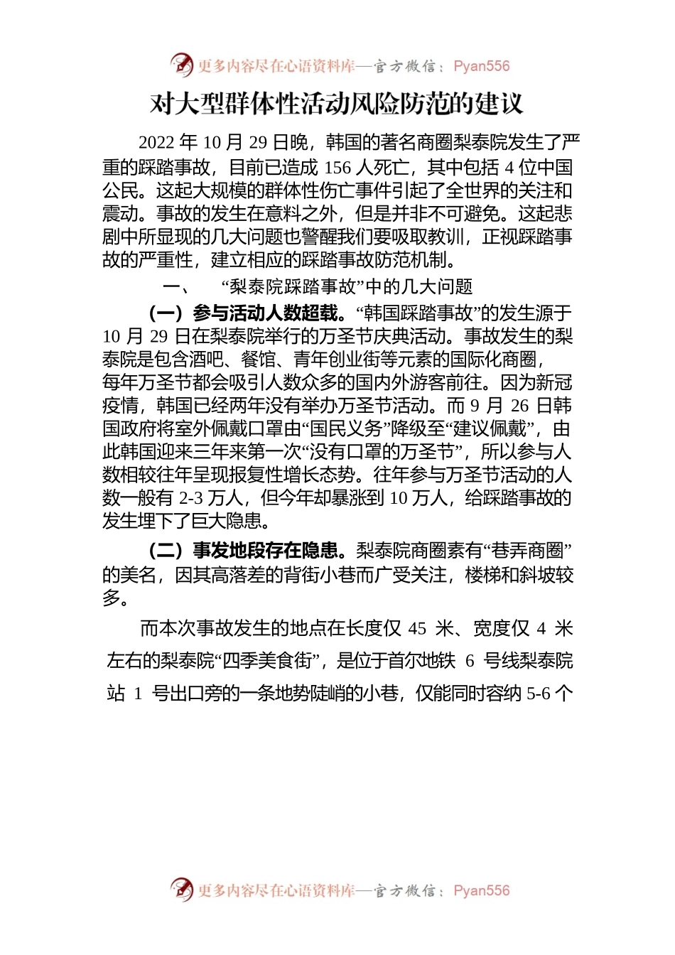 对大型群体性活动风险防范的建议.docx_第1页