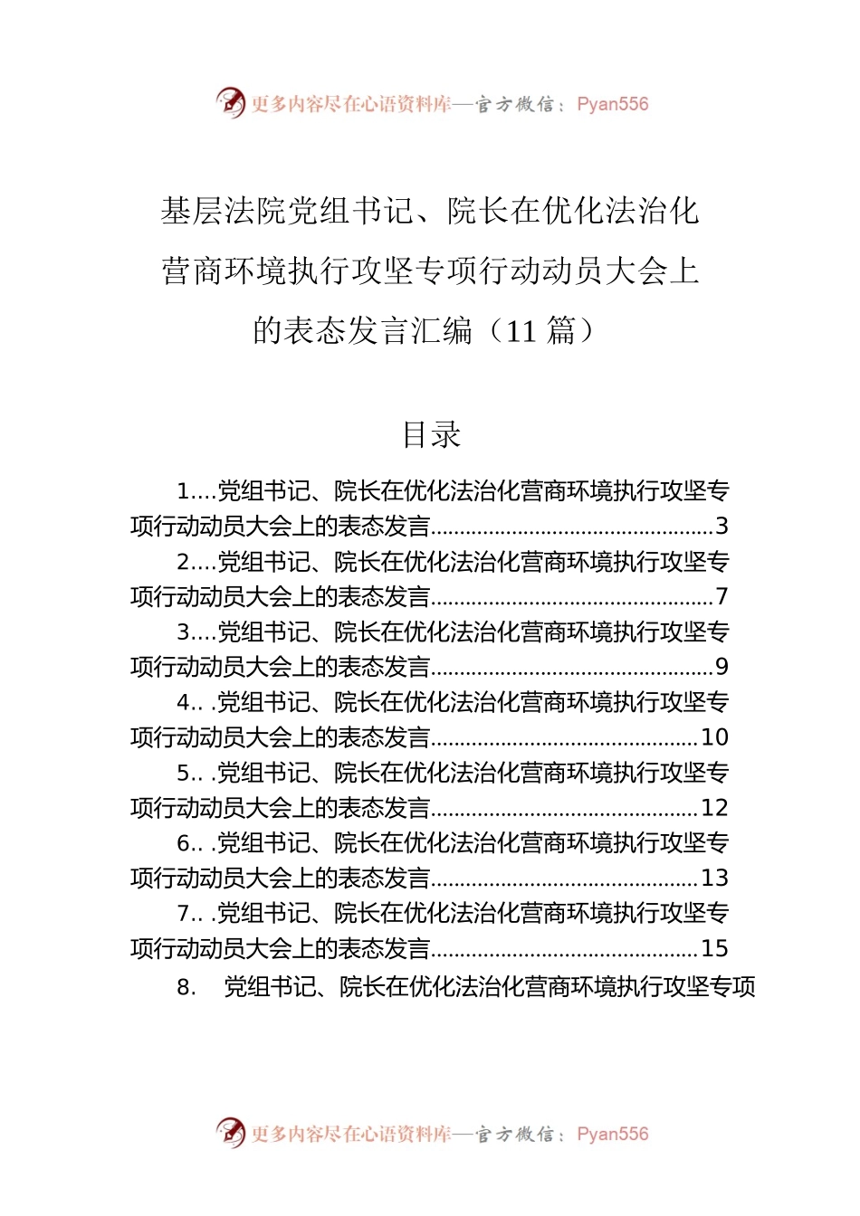 基层法院党组书记、院长在优化法治化营商环境执行攻坚专项行动动员大会上的表态发言汇编（11篇）.docx_第1页