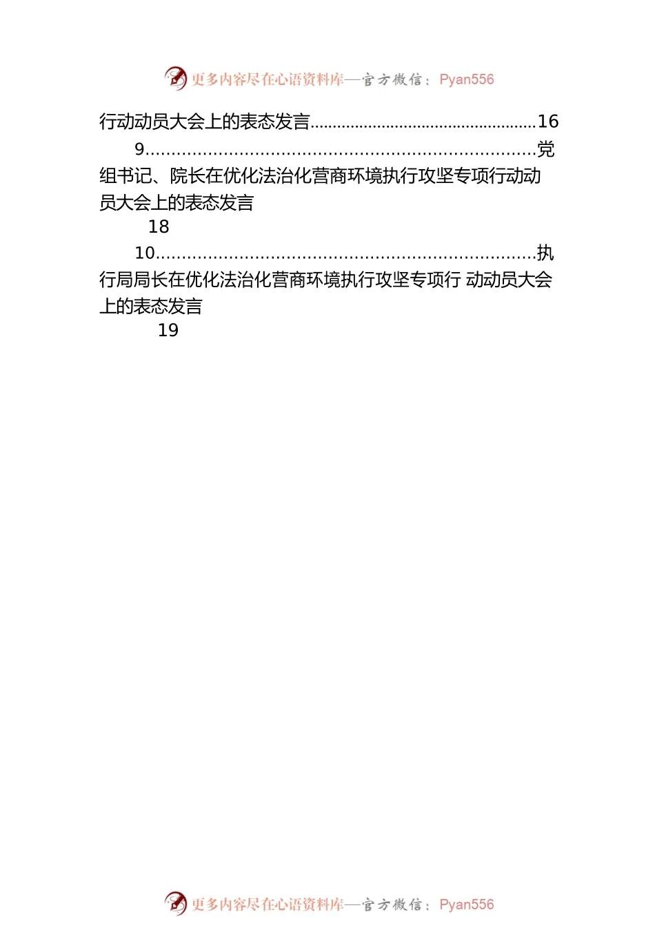 基层法院党组书记、院长在优化法治化营商环境执行攻坚专项行动动员大会上的表态发言汇编（11篇）.docx_第2页