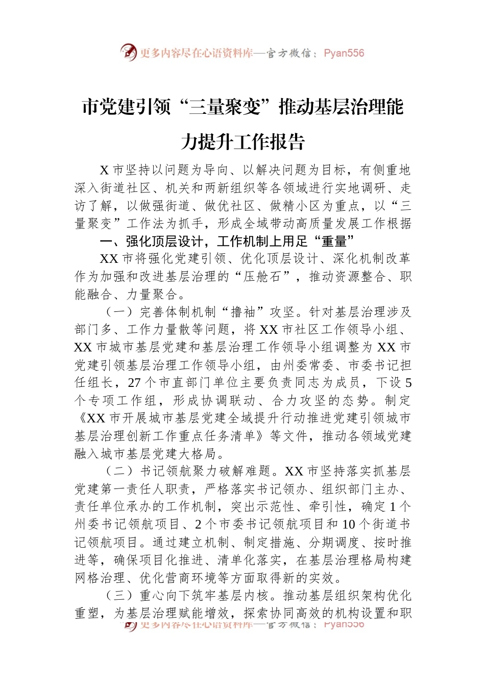 市党建引领“三量聚变”推动基层治理能力提升工作报告.docx_第1页