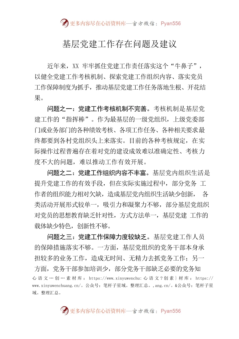基层党建工作存在问题及建议.docx_第1页