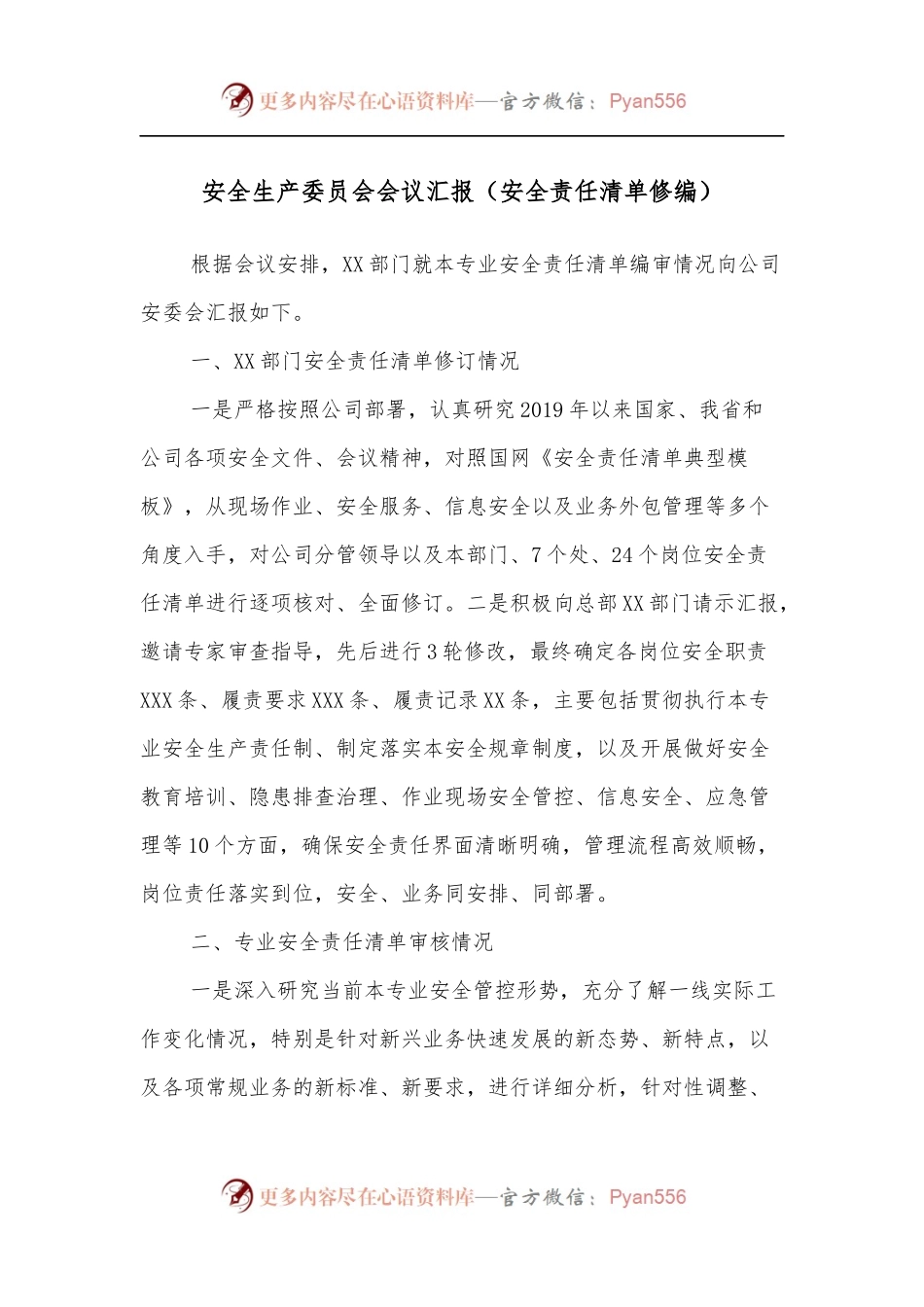 安全生产委员会会议汇报[安全责任清单修编].docx_第1页