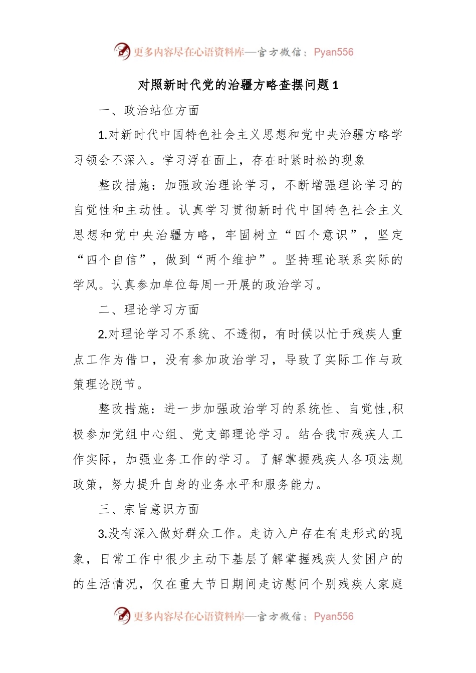 对照新时代党的治疆方略查摆问题.docx_第1页