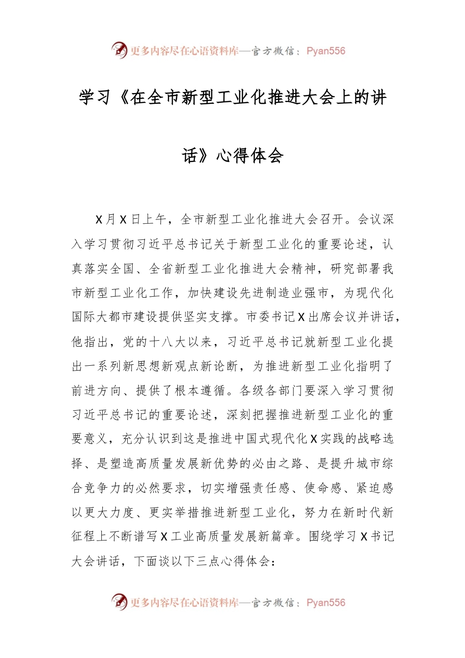 学习《在全市新型工业化推进大会上的讲话》心得体会.docx_第1页