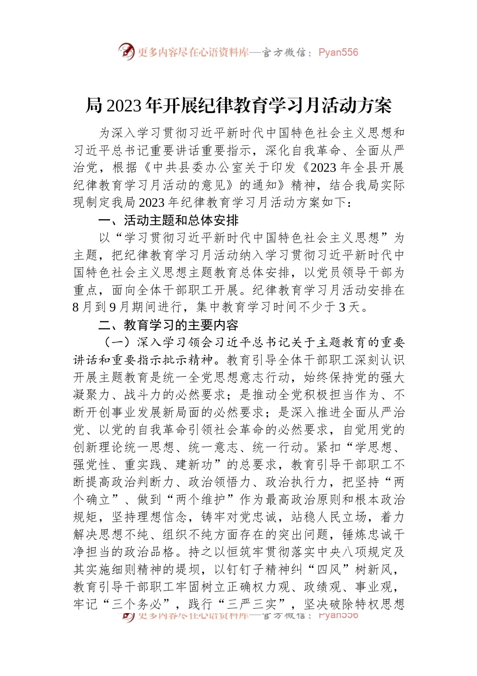 局2023年开展纪律教育学习月活动方案.docx_第1页