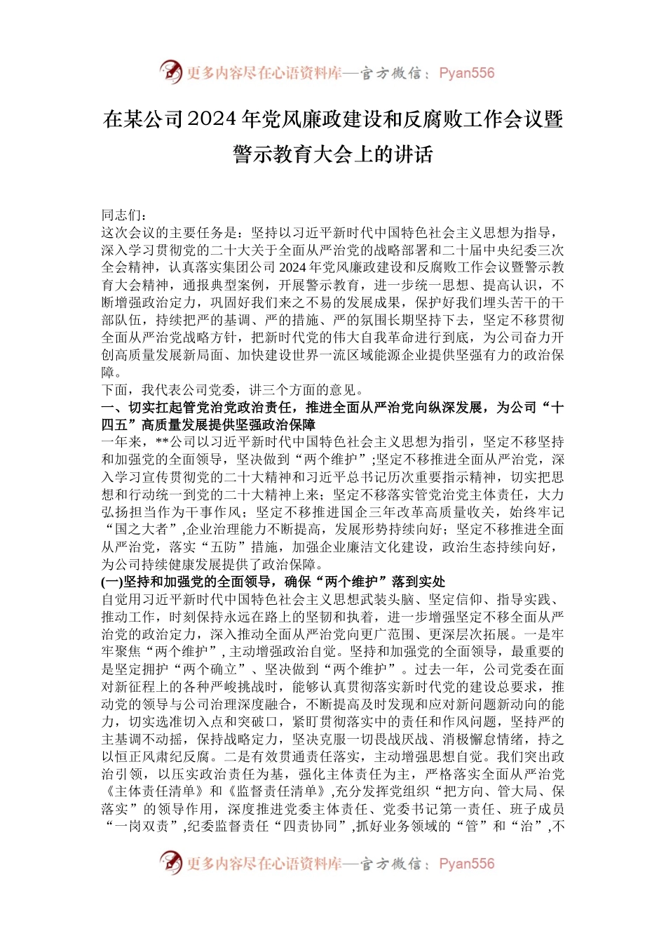 在某公司2024年党风廉政建设和反腐败工作会议暨警示教育大会上的讲话.docx_第1页