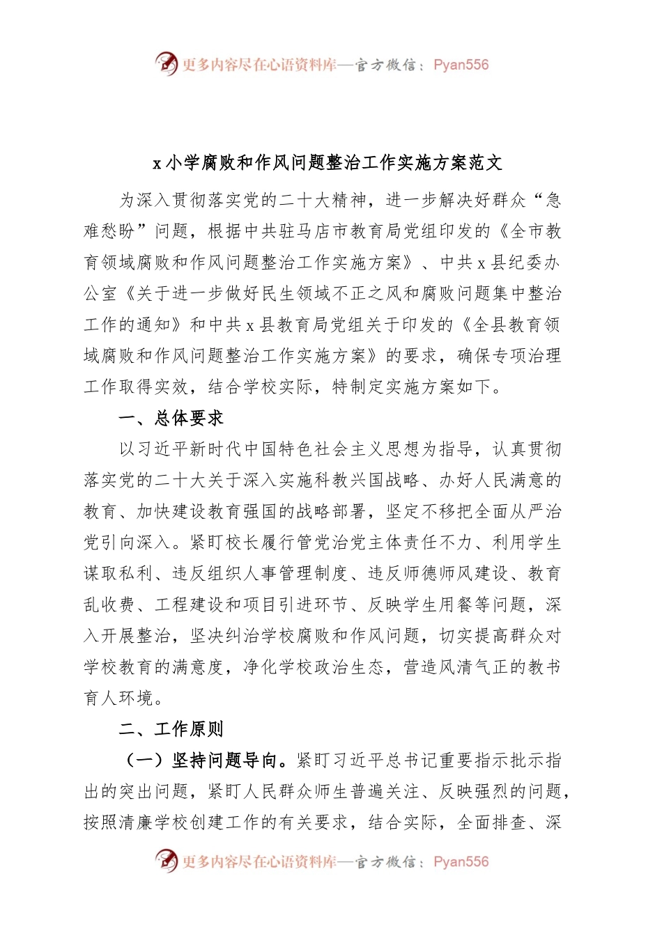小学腐败和作风问题整治工作实施方案学校.docx_第1页