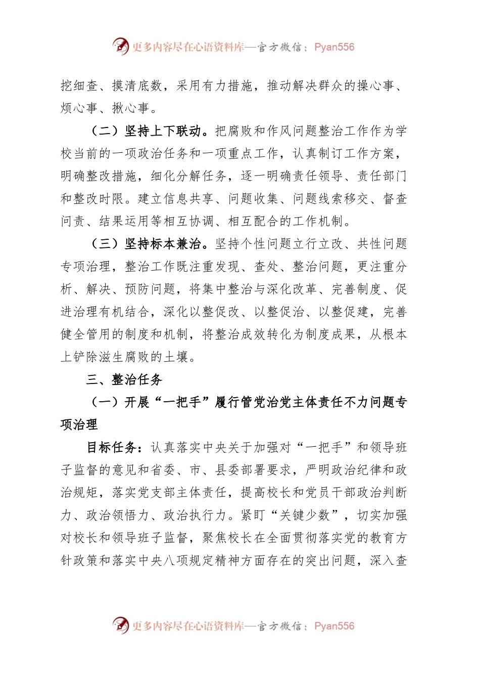 小学腐败和作风问题整治工作实施方案学校.docx_第2页