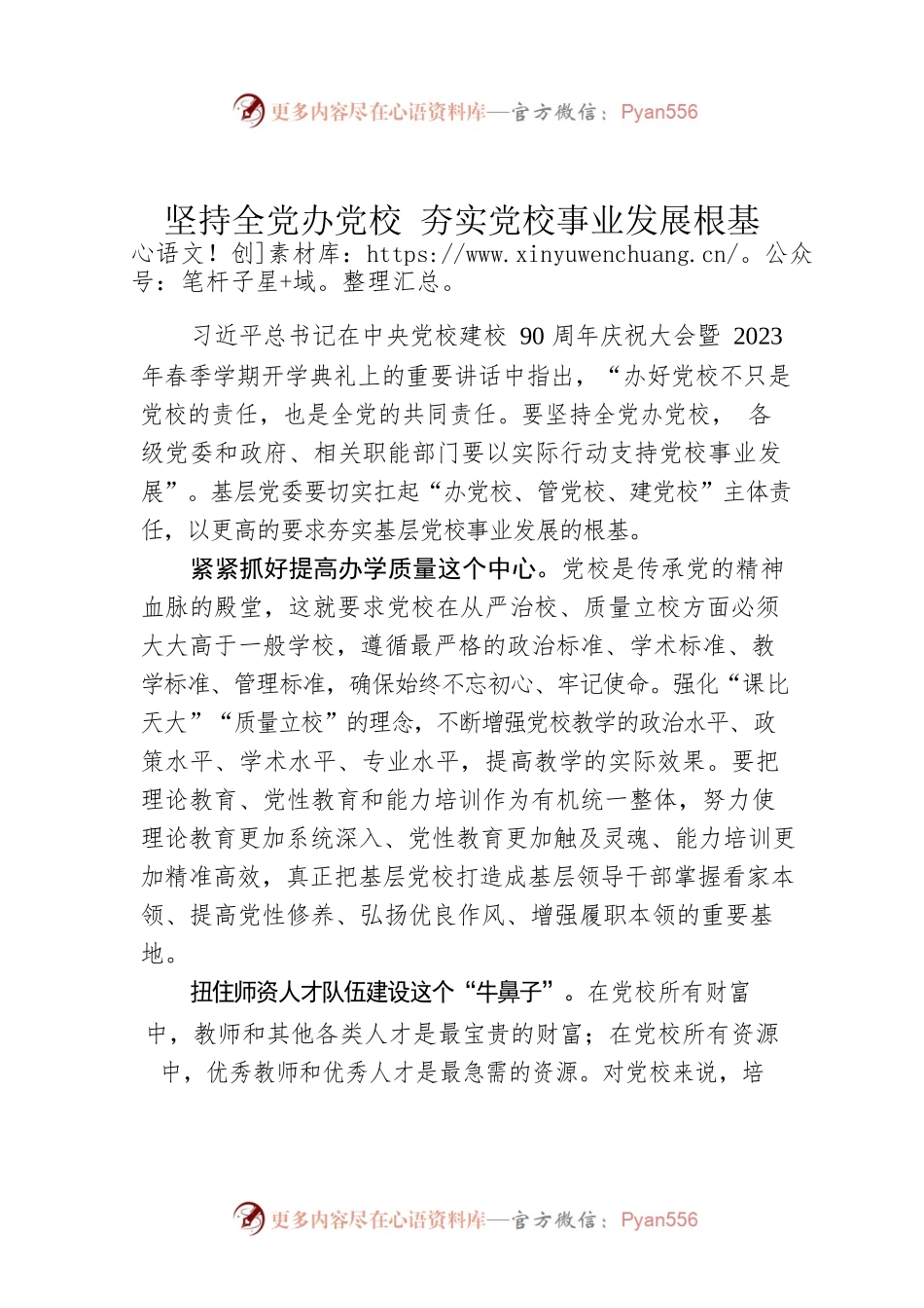 坚持全党办党校 夯实党校事业发展根基.docx_第1页