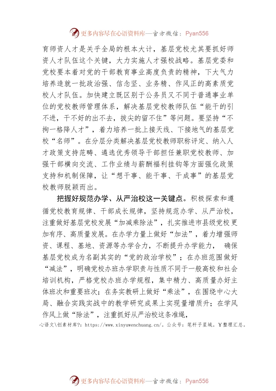 坚持全党办党校 夯实党校事业发展根基.docx_第2页