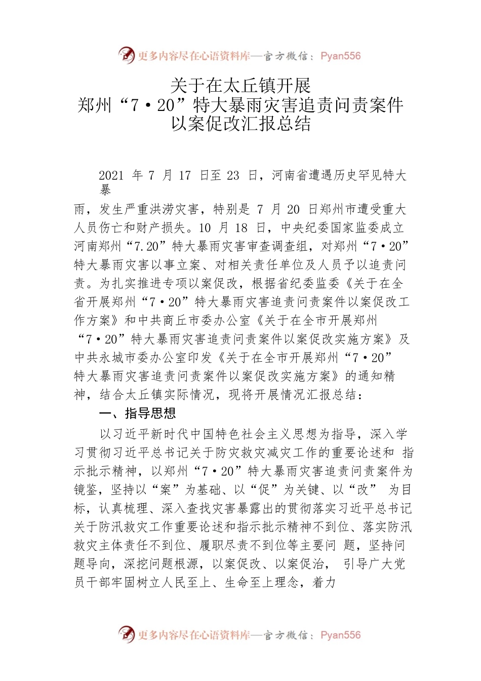 太丘镇7.20以案促改总结汇报.docx_第1页