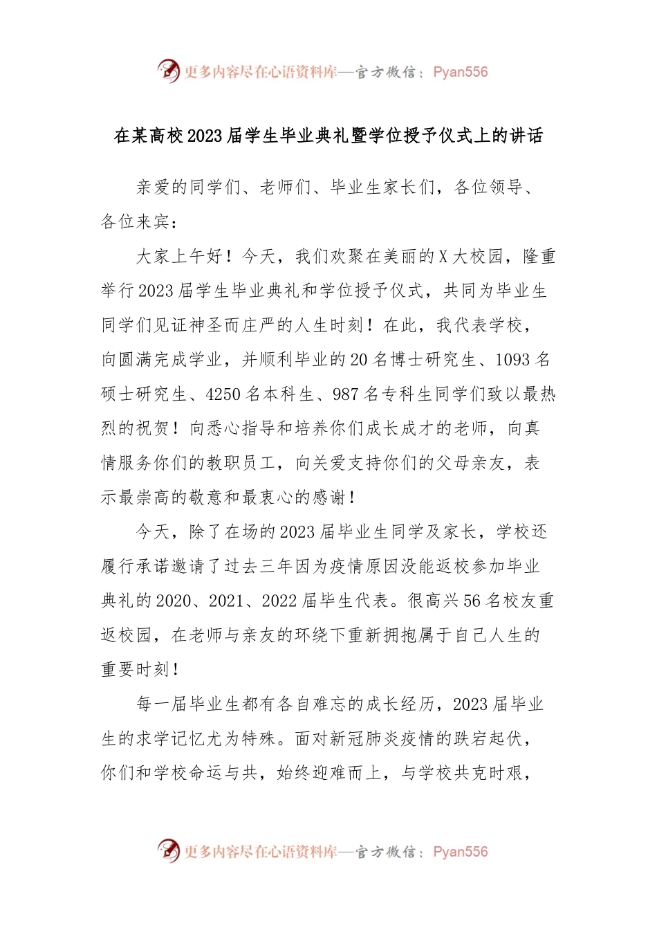 在某高校2023届学生毕业典礼暨学位授予仪式上的讲话.docx_第1页