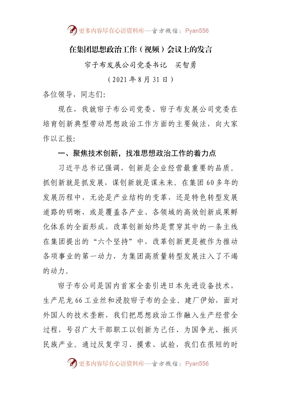 在集团思想政治工作（视频）会议上的发言.docx_第1页