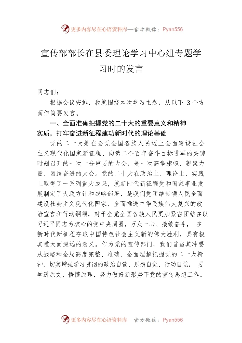 宣传部部长在县委理论学习中心组专题学习时的发言.docx_第1页