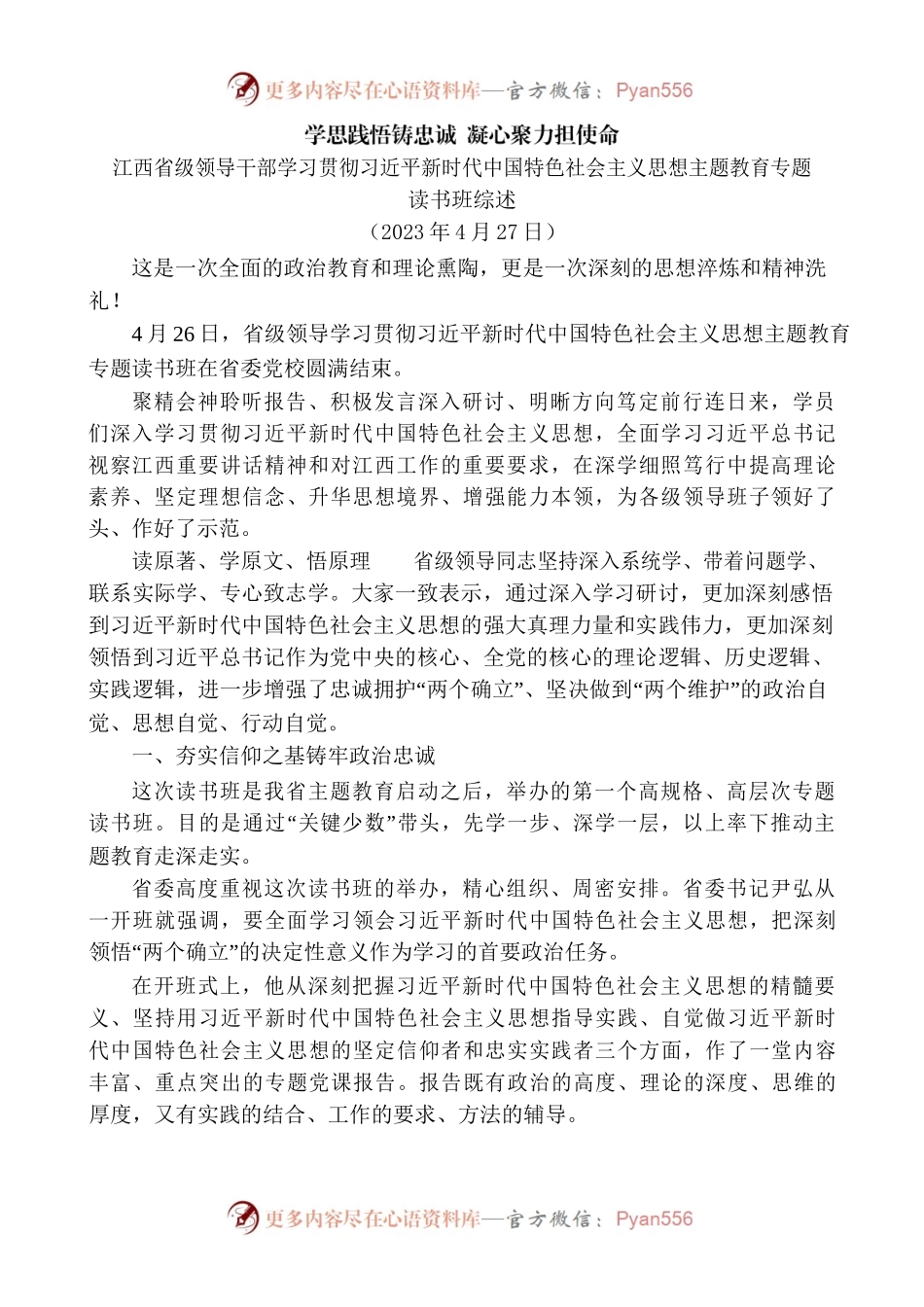 学思践悟铸忠诚 凝心聚力担使命——主题教育专题读书班综述.docx_第1页