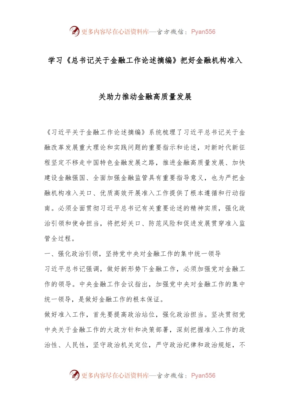 学习《总书记关于金融工作论述摘编》 把好金融机构准入关 助力推动金融高质量发展.docx_第1页