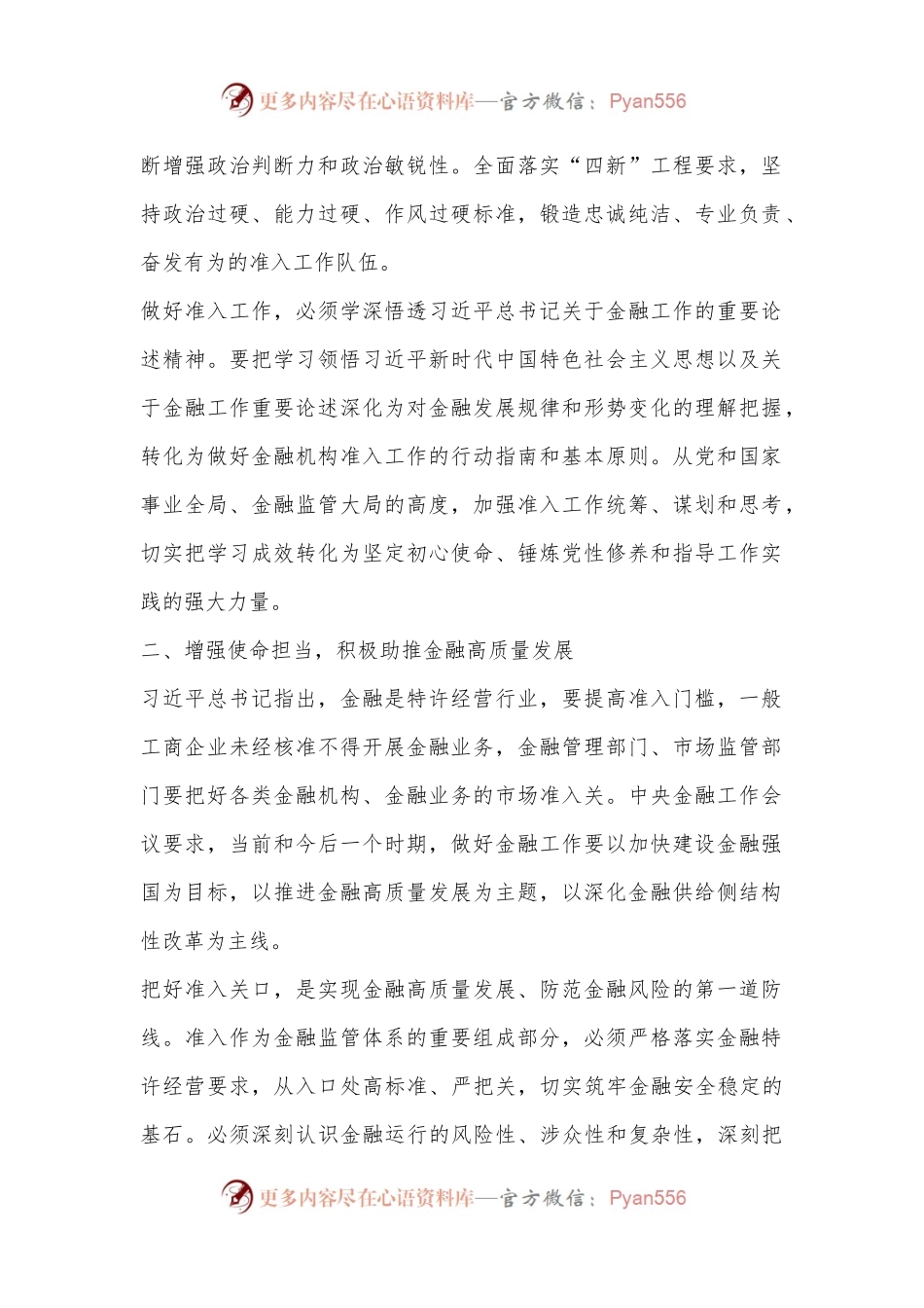 学习《总书记关于金融工作论述摘编》 把好金融机构准入关 助力推动金融高质量发展.docx_第2页