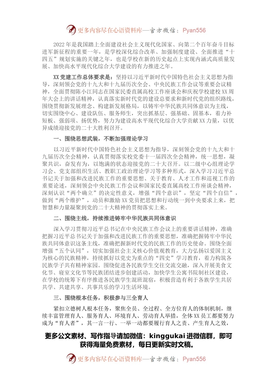 学校党委2022年党建工作计划.docx_第1页