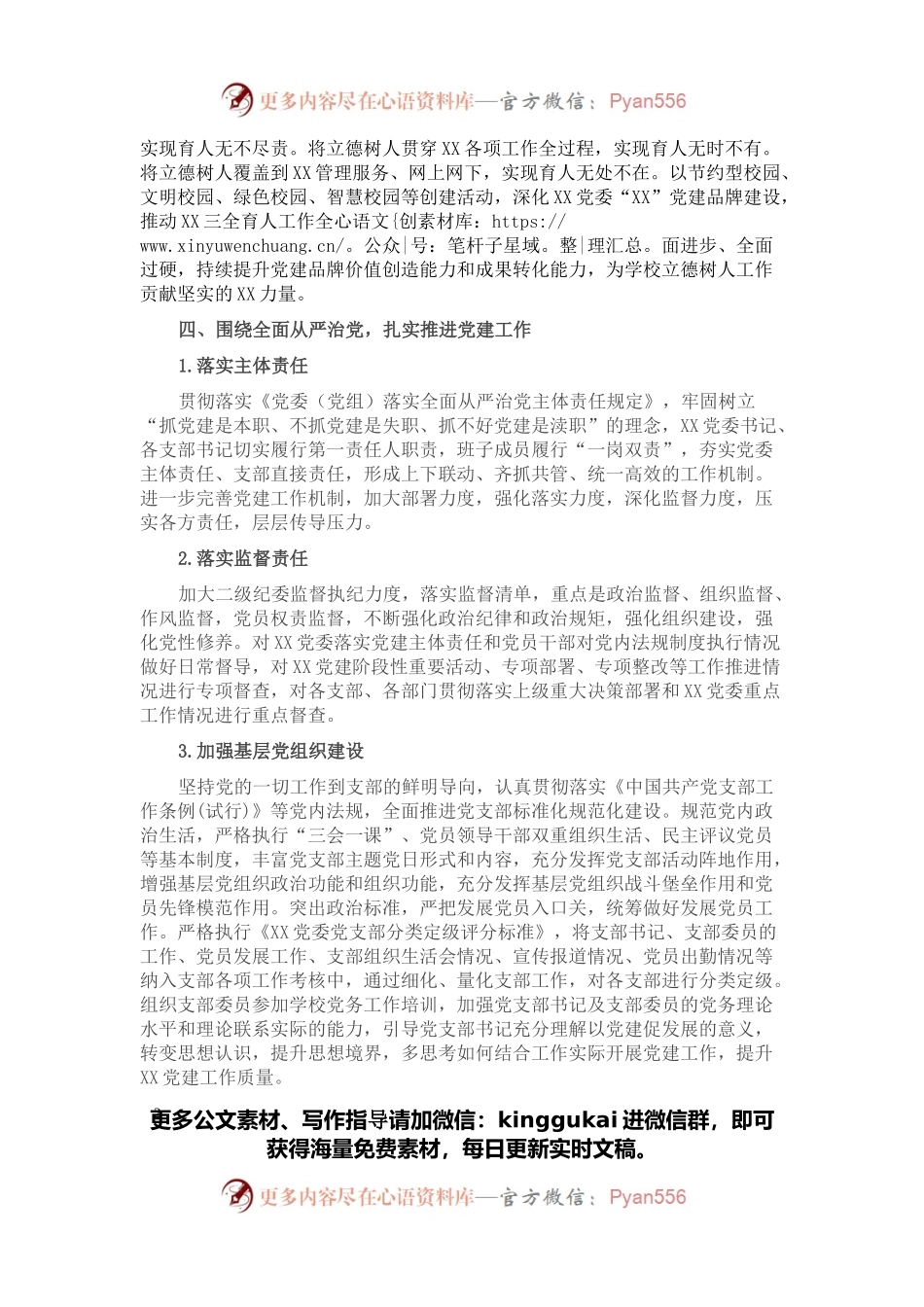 学校党委2022年党建工作计划.docx_第2页