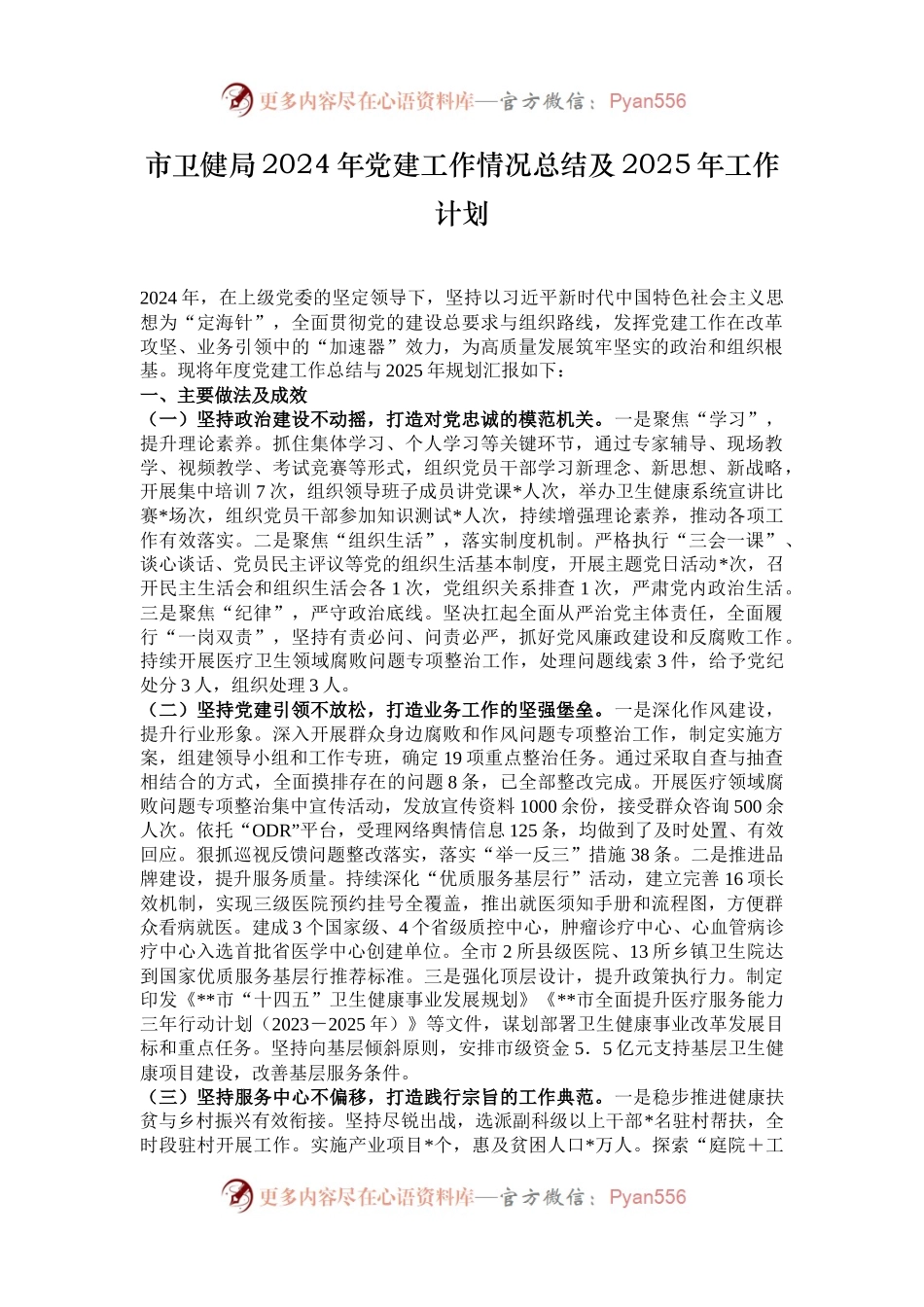 市卫健局2024年党建工作情况总结及2025年工作计划.docx_第1页