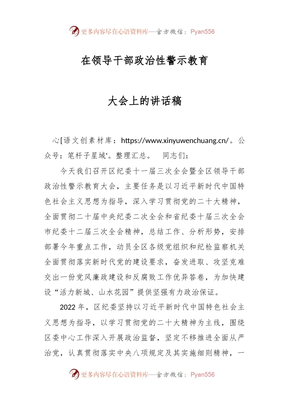 在领导干部政治性警示教育大会上的讲话稿.docx_第1页