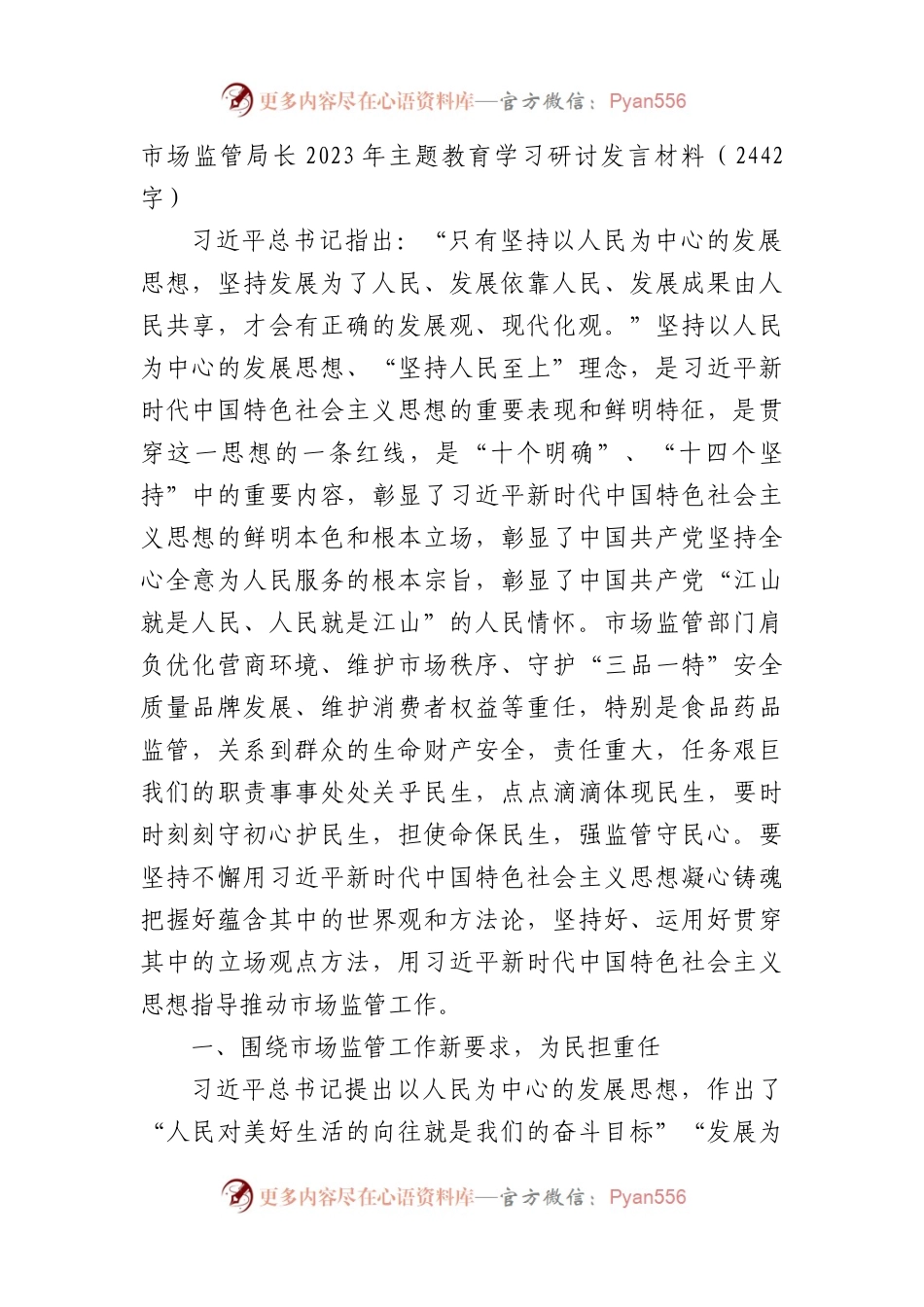 局长2023年主题教育学习研讨发言材料.docx_第1页
