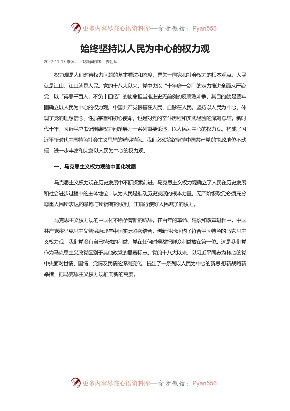 始终坚持以人民为中心的权力观.docx_第1页