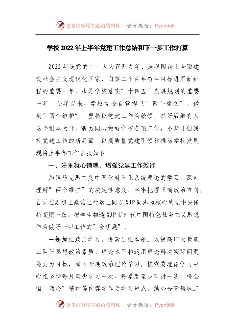 学校2022年上半年党建工作总结和下一步工作打算.docx_第1页