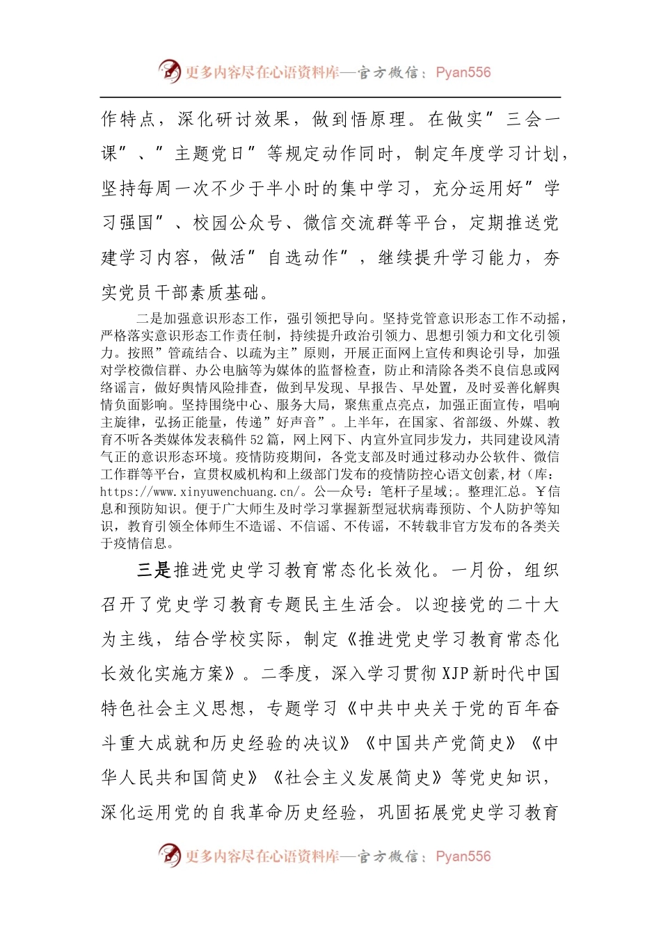 学校2022年上半年党建工作总结和下一步工作打算.docx_第2页