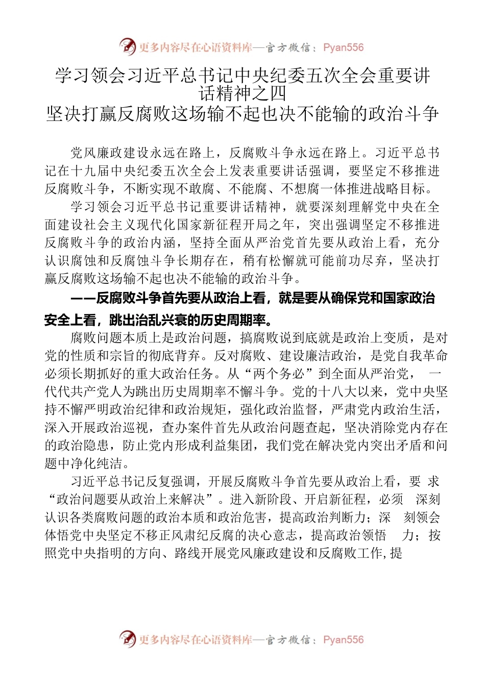 学习领会习近平总书记中央纪委五次全会重要讲话精神之四坚决打赢反腐败这场输不起也决不能输的政治斗争.docx_第1页