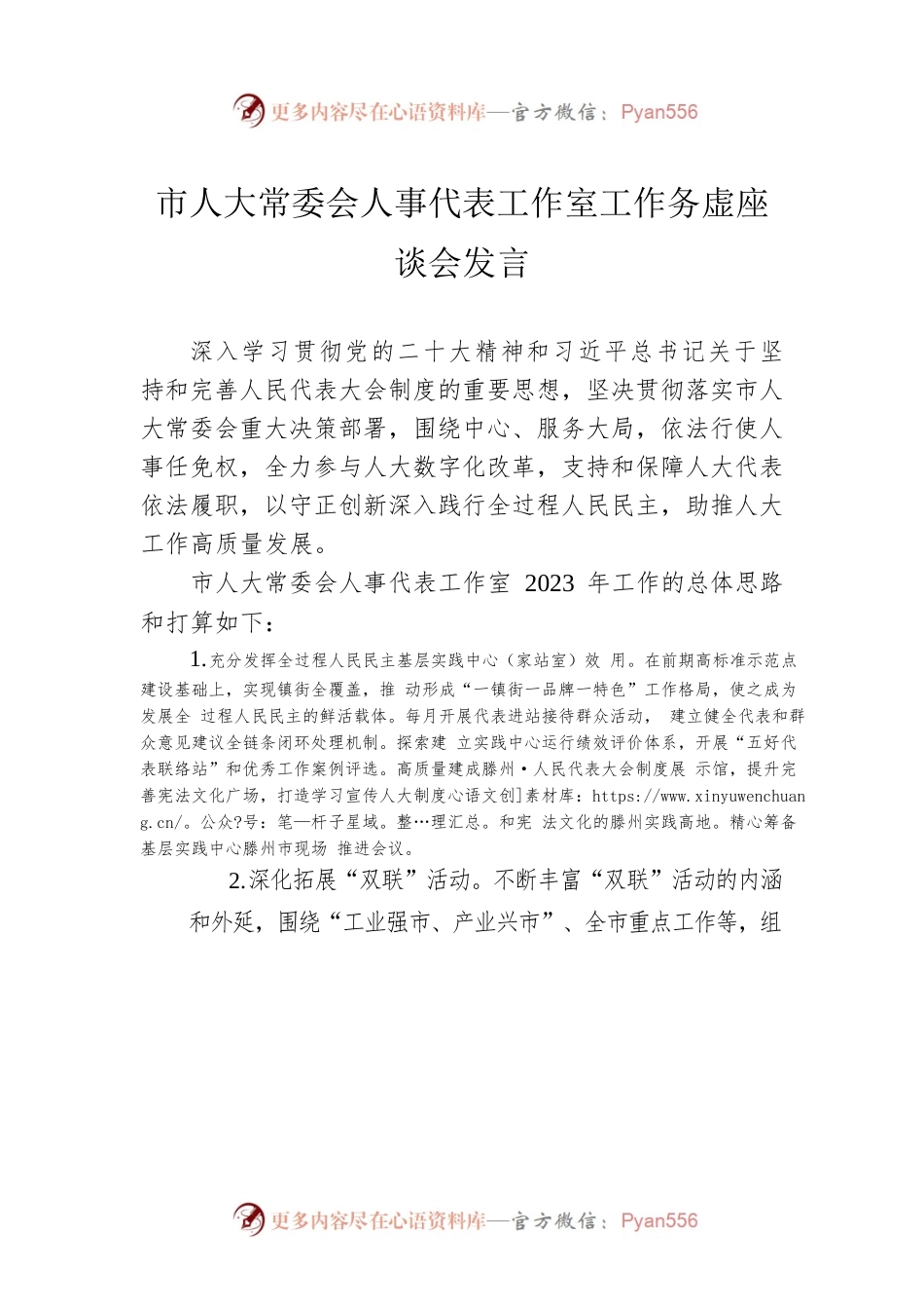 市人大常委会人事代表工作室工作务虚座谈会发言（20230130）.docx_第1页