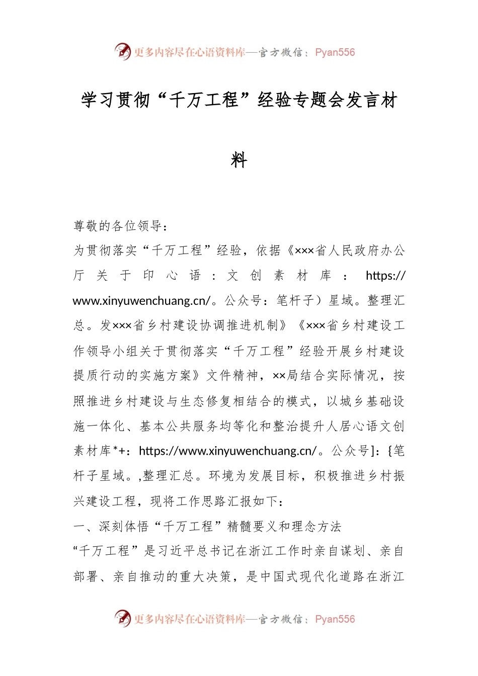 学习贯彻“千万工程”经验专题会发言稿材料.docx_第1页