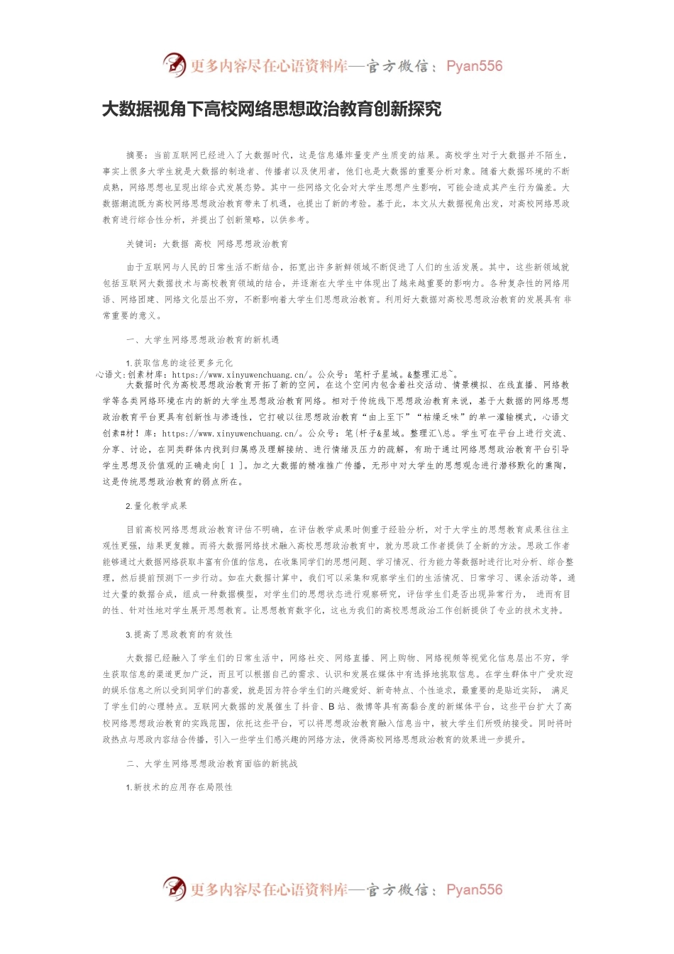 大数据视角下高校网络思想政治教育创新探究.docx_第1页