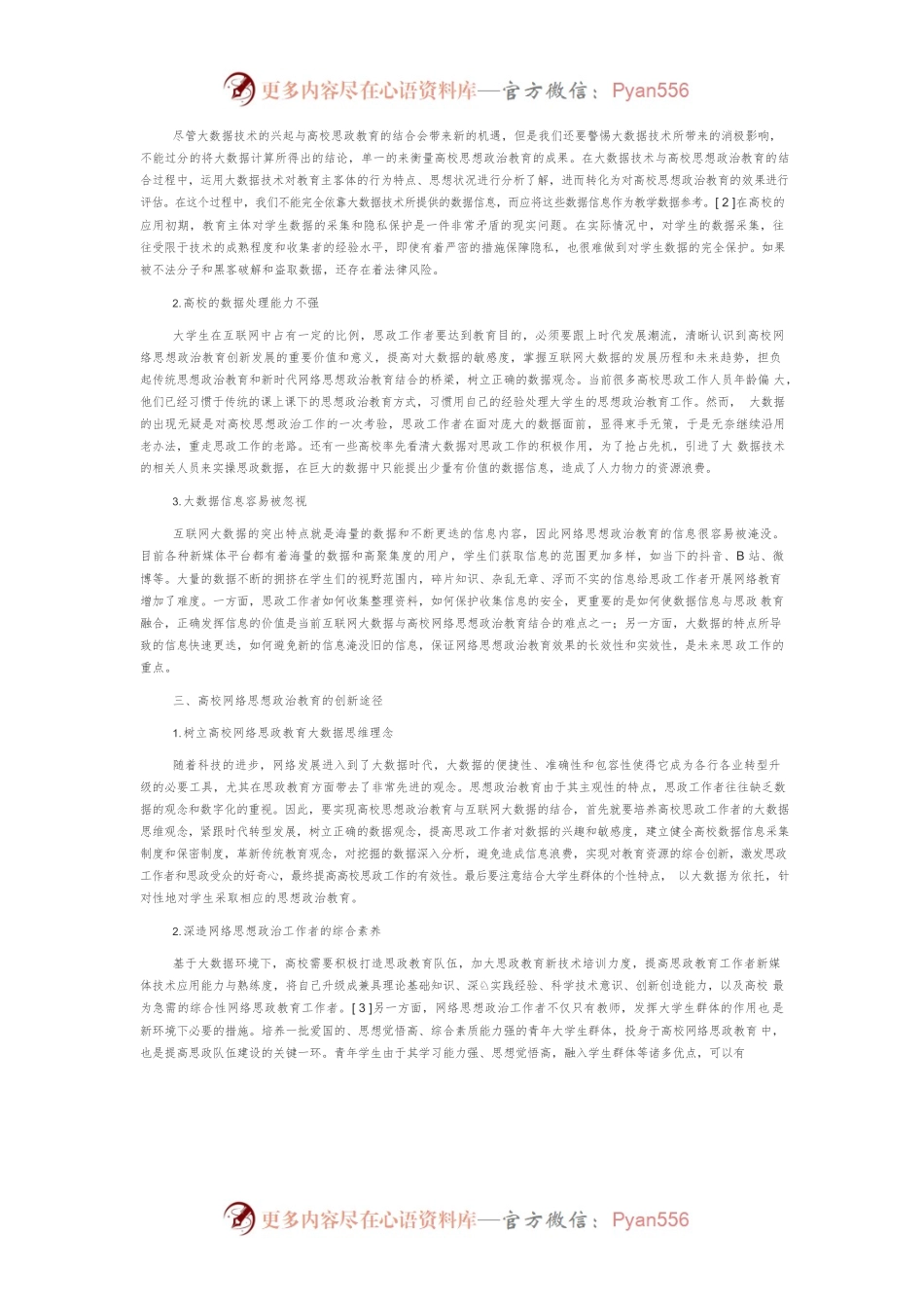 大数据视角下高校网络思想政治教育创新探究.docx_第2页