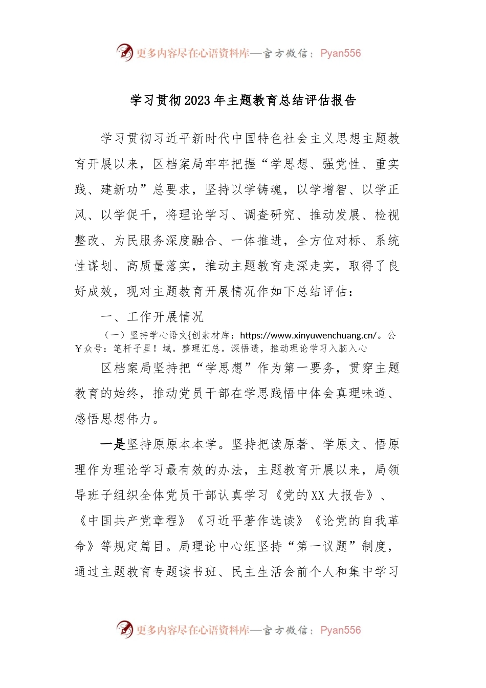 学习贯彻2023年主题教育总结评估报告.docx_第1页