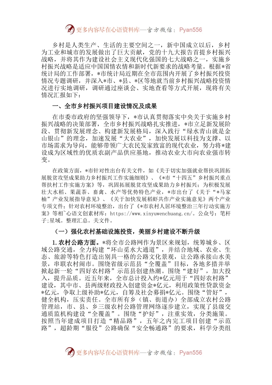 市乡村振兴投资调研报告.docx_第1页