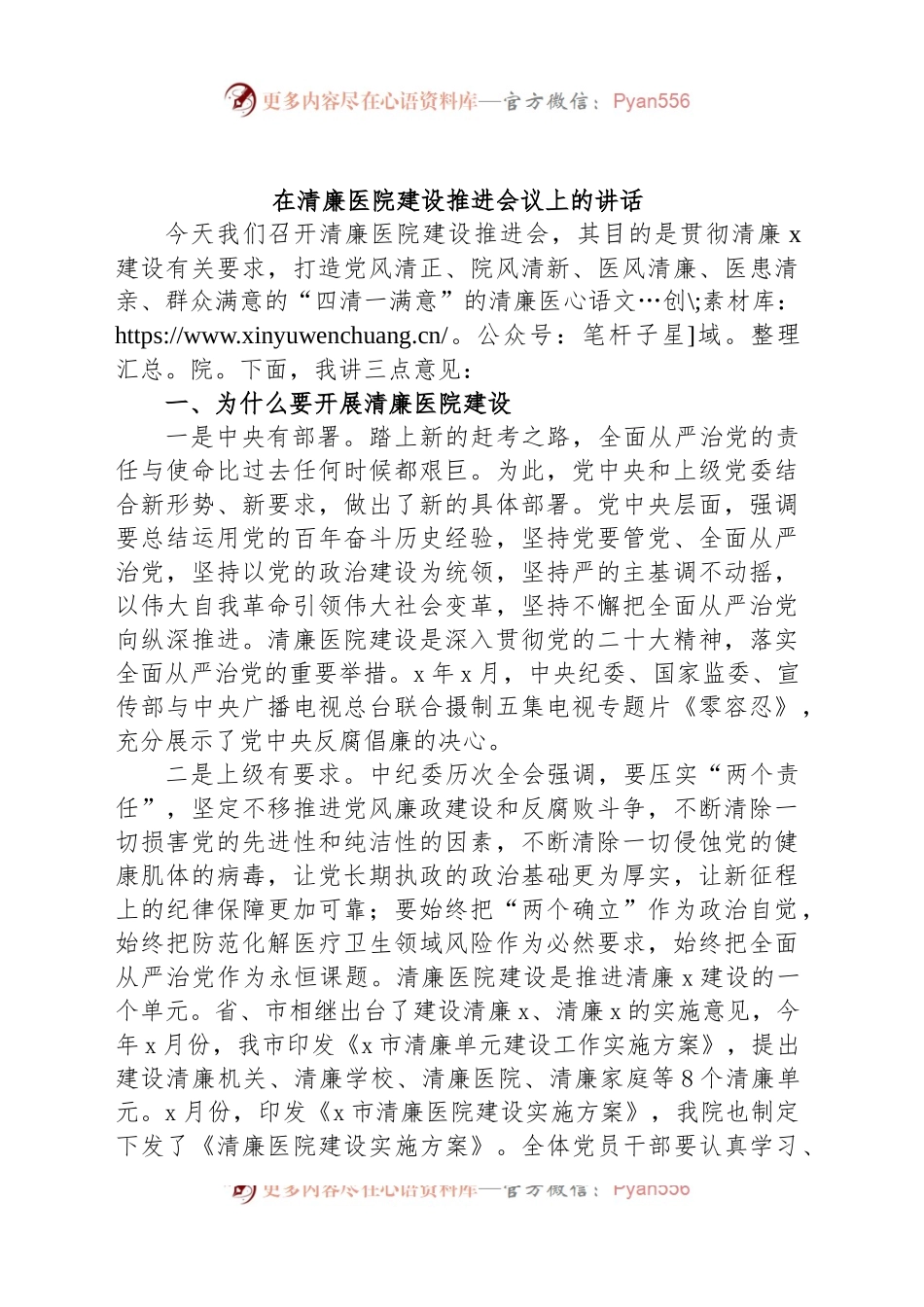 在清廉医院建设推进会议上的讲话.docx_第1页