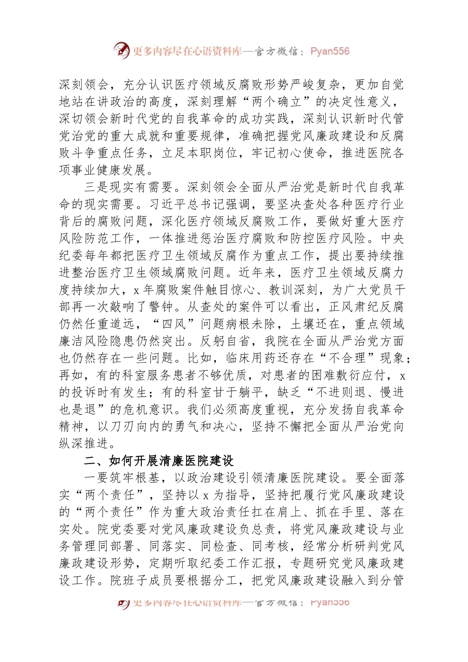 在清廉医院建设推进会议上的讲话.docx_第2页