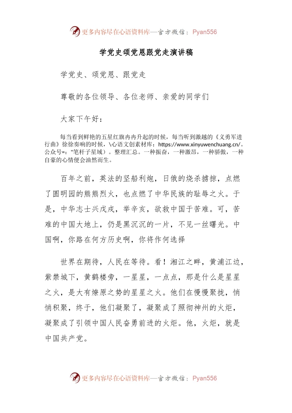 学党史颂党恩跟党走演讲稿.docx_第1页