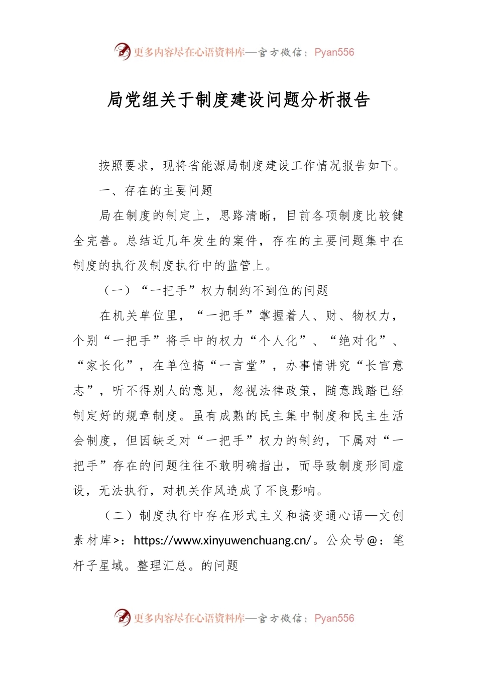局党组关于制度建设问题分析报告.docx_第1页