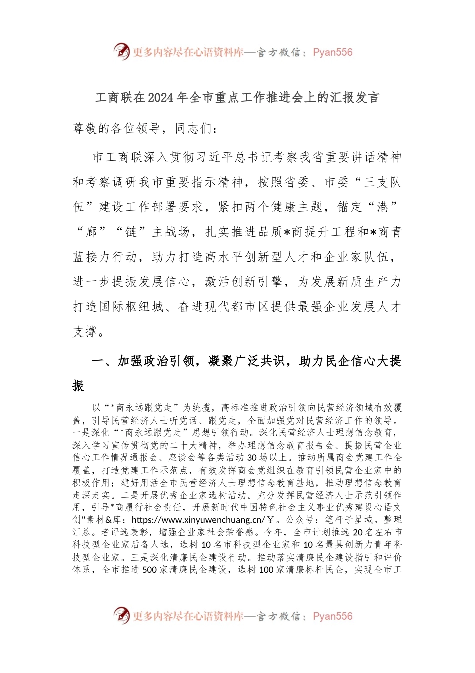 工商联在2024年全市重点工作推进会上的汇报发言.docx_第1页