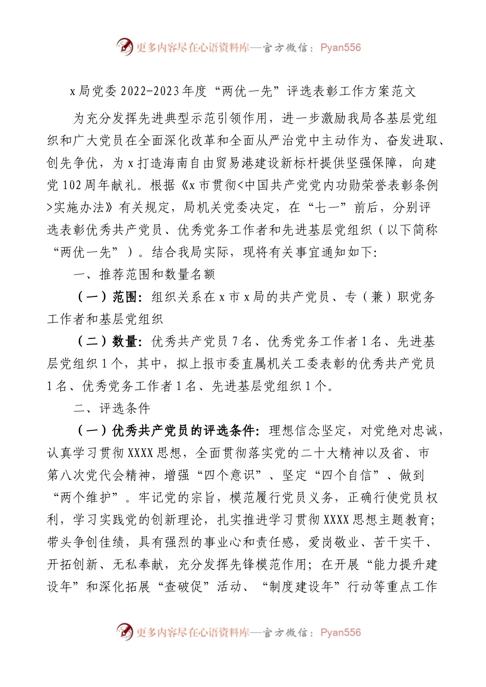 局党委2022-2023年度“两优一先”评选表彰工作方案范文.docx_第1页