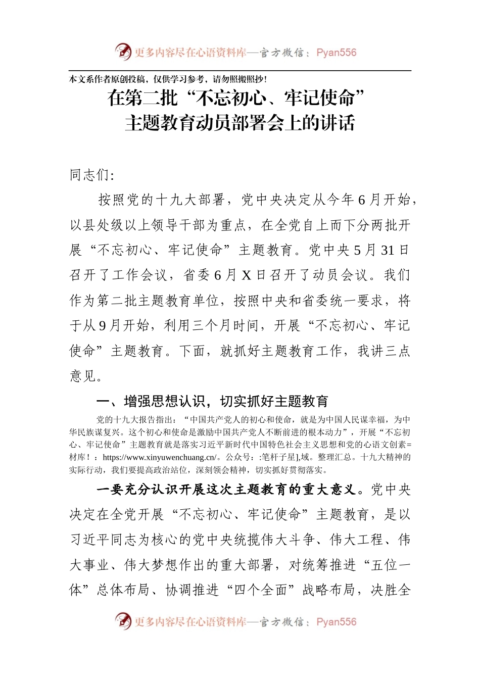 在第二批不忘初心牢记使命主题教育动员部署会上的讲话.docx_第1页