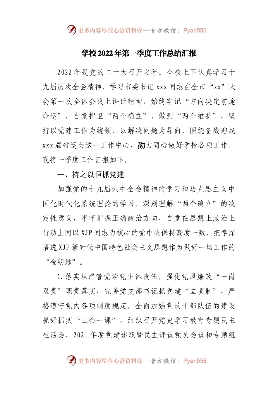 学校2022年第一季度工作总结汇报[2].docx_第1页
