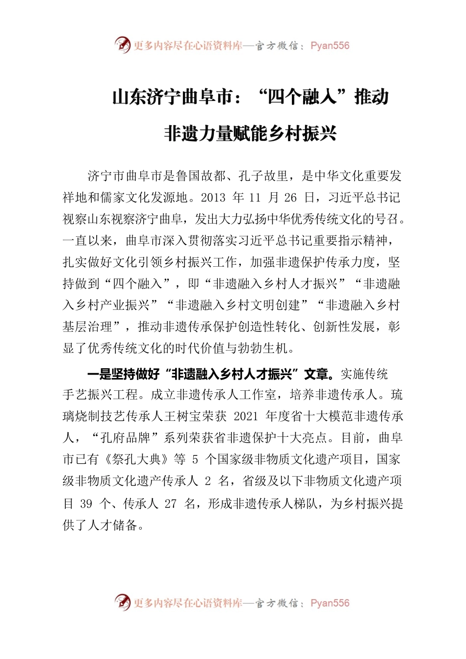 山东济宁曲阜市：“四个融入”推动非遗力量赋能乡村振兴.docx_第1页