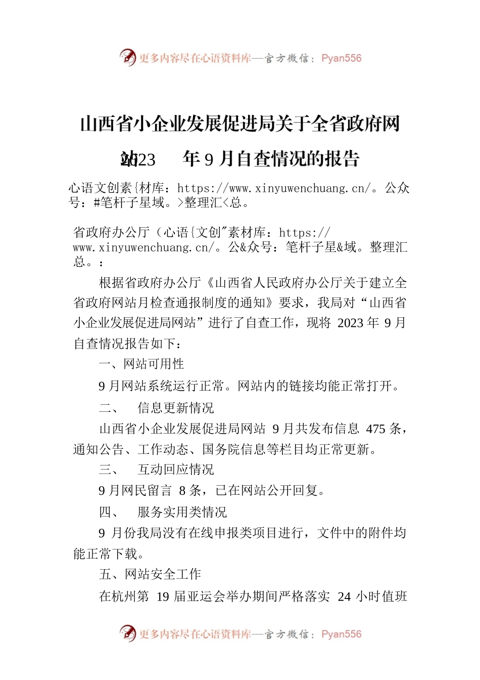 山西省小企业发展促进局关于全省政府网站2023年9月自查情况的报告.docx_第1页